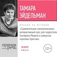 Лекция «Сравнительные жизнеописания. Екатерина Медичи и шведская королева Кристина»