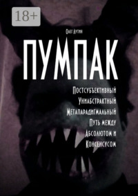ПУМПАК. Постсубъективный Униабстрактный Метапарадигмальный Путь между Абсолютом и Консенсусом