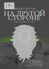 На Другой стороне. Восхождение