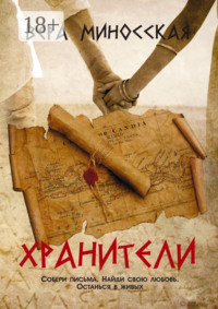 Хранители