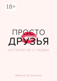 Просто друзья. История не о любви