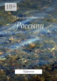 Россыпи. Избранное