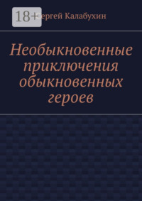 Необыкновенные приключения обыкновенных героев