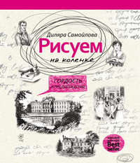 Рисуем на коленке. Гордость и предубеждение