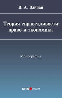 Теория справедливости: право и экономика