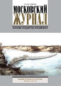 Московский Журнал. История государства Российского №11 (299) 2015