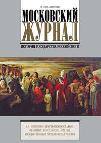 Московский Журнал. История государства Российского №8 (308) 2016