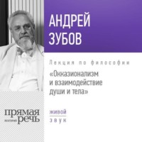 Лекция «Окказионализм и взаимодействие души и тела»