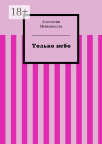 Только небо
