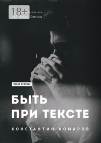 Быть при тексте. Книга статей и рецензий