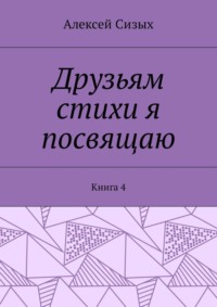 Друзьям стихи я посвящаю. Книга 4