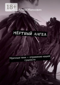 Мёртвый ангел. Мрачные тени – отражение нашей сущности