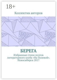 Берега. Избранные стихи поэтов литературного клуба «На Полевой». Новосибирск 2017