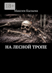 На лесной тропе