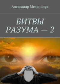 Битвы разума – 2