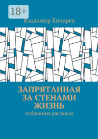 Запрятанная за стенами жизнь. Избранные рассказы