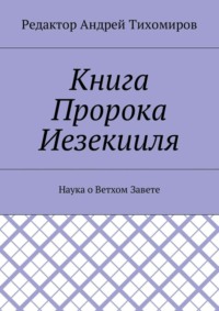 Книга Пророка Иезекииля. Наука о Ветхом Завете