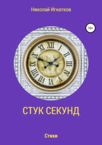 Стук секунд