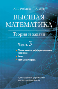 Высшая математика. Теория и задачи. Часть 3. Обыкновенные дифференциальные уравнения. Ряды. Кратные интегралы