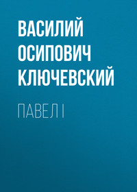 Павел I