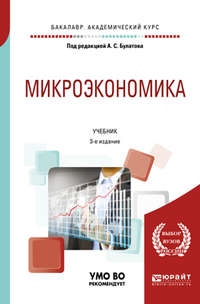 Микроэкономика 3-е изд., испр. и доп. Учебник для академического бакалавриата