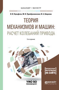 Теория механизмов и машин: расчет колебаний привода 3-е изд., пер. и доп. Учебное пособие для бакалавриата и магистратуры