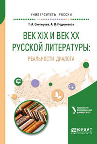 Век XIX и век XX русской литературы: реальности диалога. Учебное пособие для вузов