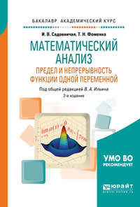 Математический анализ. Предел и непрерывность функции одной переменной 2-е изд., пер. и доп. Учебное пособие для академического бакалавриата