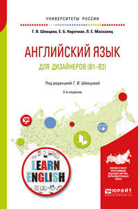 Английский язык для дизайнеров (b1-b2) 2-е изд., пер. и доп. Учебное пособие для бакалавриата и специалитета