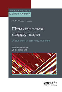 Психология коррупции. Утопия и антиутопия 2-е изд. Монография