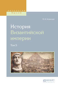 История византийской империи в 8 т. Том 5