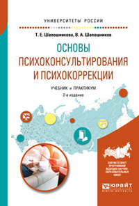 Основы психоконсультирования и психокоррекции 2-е изд., испр. и доп. Учебник и практикум для академического бакалавриата