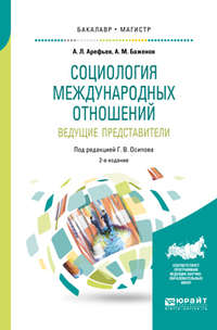 Социология международных отношений. Ведущие представители 2-е изд., пер. и доп. Учебное пособие для бакалавриата и магистратуры