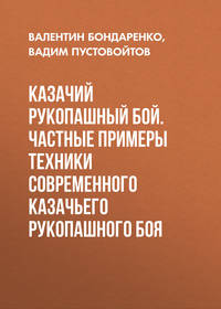 Казачий рукопашный бой. Частные примеры техники современного казачьего рукопашного боя