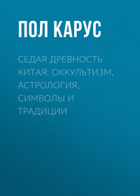 Седая древность Китая: оккультизм, астрология, символы и традиции