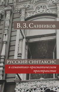 Русский синтаксис в семантико-прагматическом пространстве