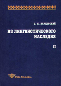 Из лингвистического наследия. Том II