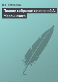 Полное собрание сочинений А. Марлинского