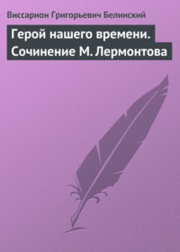 Герой нашего времени. Сочинение М. Лермонтова