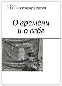 О времени и о себе