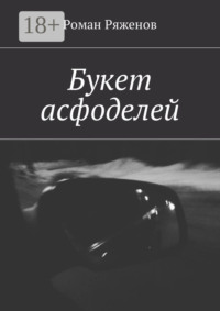 Букет асфоделей