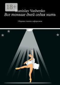 Все тоньше дней седая нить. Сборник стихов и афоризмов