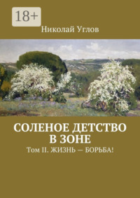 Соленое детство в зоне. Том II. Жизнь – борьба!