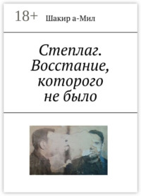 Степлаг. Восстание, которого не было