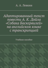 Адаптированный текст повести А. К. Дойла «Собака Баскервилей» на английском языке с транскрипцией. Учебное пособие