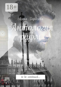 Антология рифм. To be continued…
