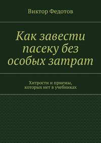 Как завести пасеку без особых затрат. Хитрости и приемы, которых нет в учебниках
