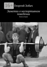 Заметки о неспортивном поведении. Книга вторая