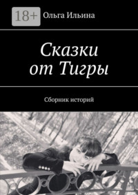 Сказки от Тигры. Сборник историй