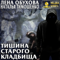 Тишина старого кладбища
